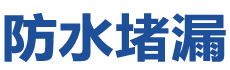 宜都防水补漏公司